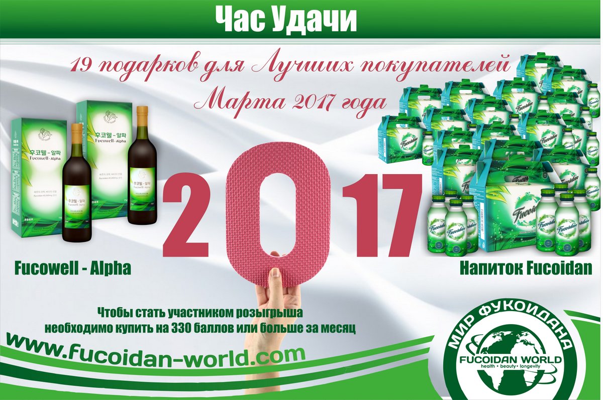 «Час Удачи» компании «Fucoidan World» за март-2017