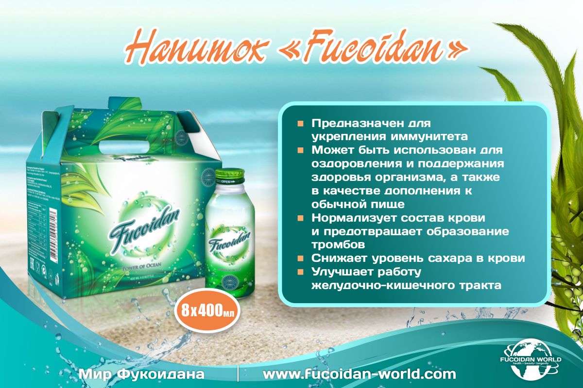 Напиток Fucoidan