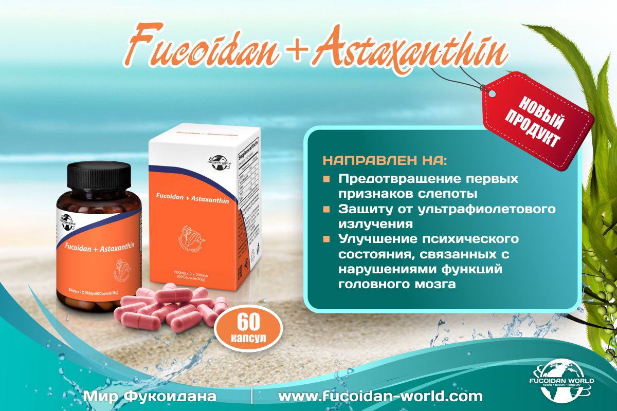 Fucoidan + Astaxanthin