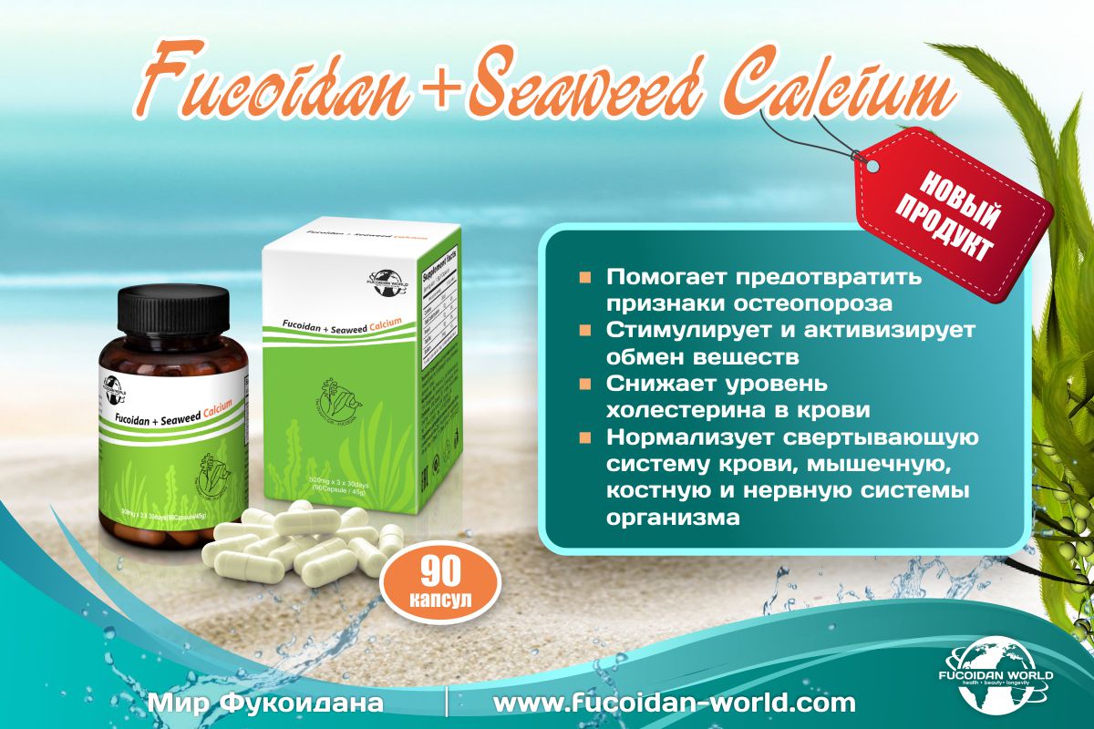 Fucoidan + Seaweed Calcium