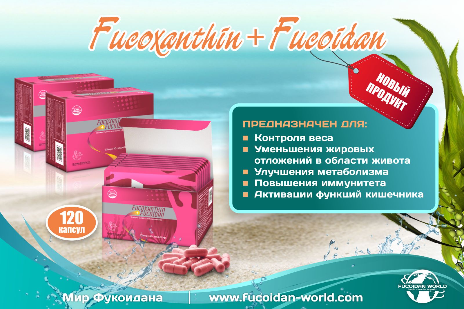 Свойства «Fucoxanthin+Fucoidan»