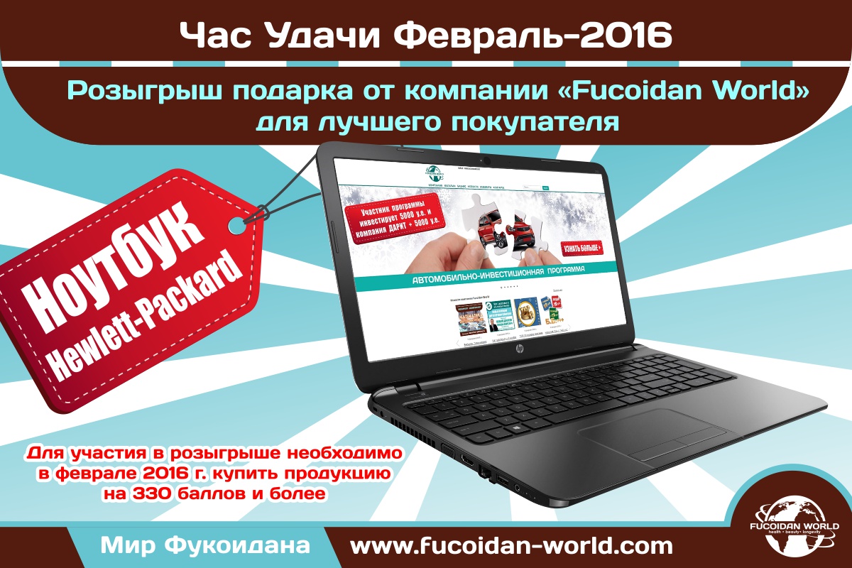 «Час Удачи» компании «Fucoidan World» за февраль-2016