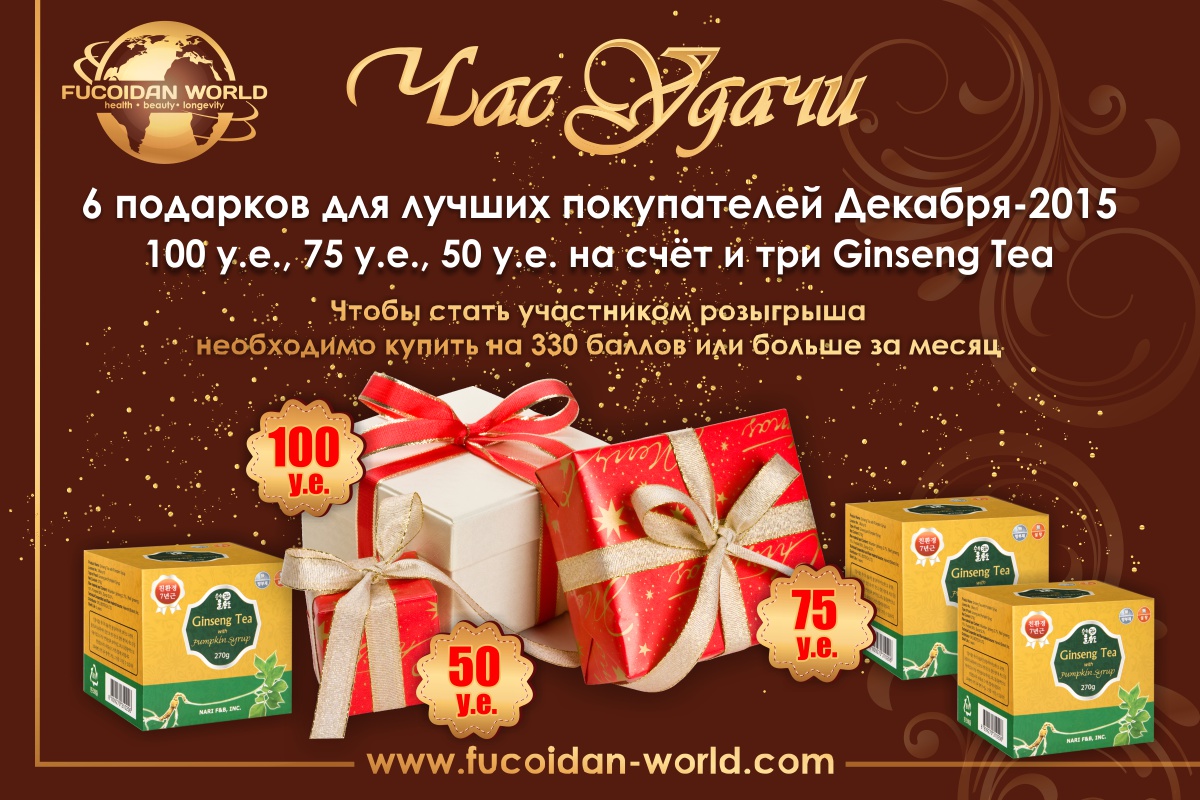 «Час Удачи» компании «Fucoidan World» за декабрь-2015