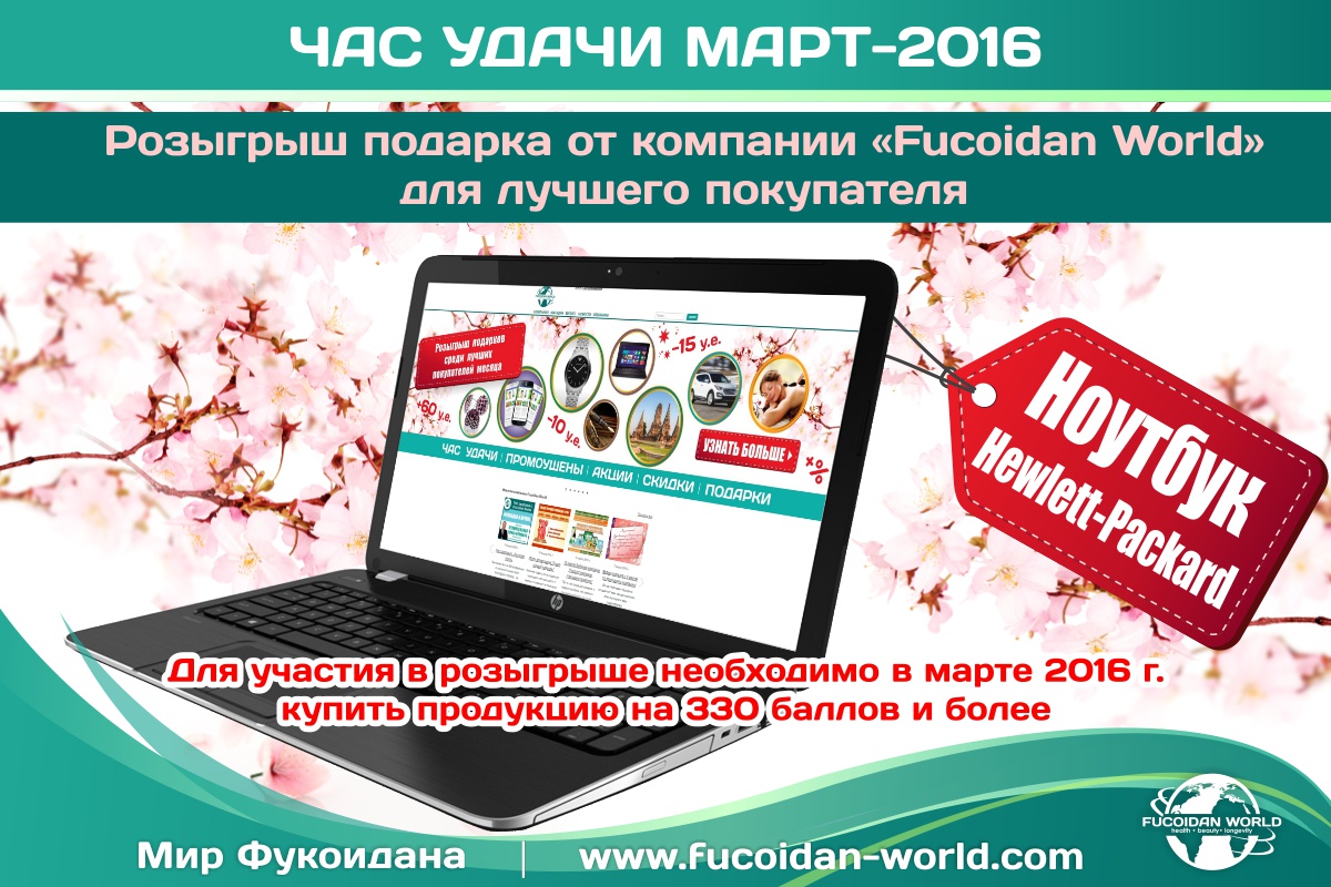«Час Удачи» компании «Fucoidan World» за март-2016