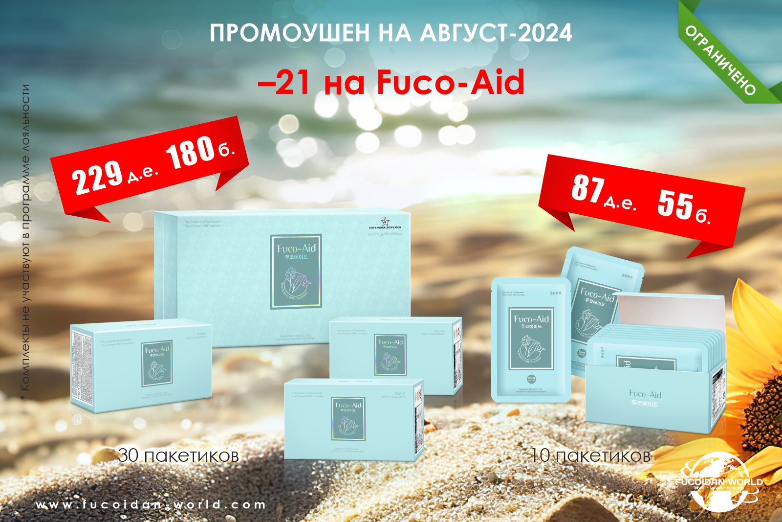 21% скидка на ограниченную партию «Fuco-Aid»!