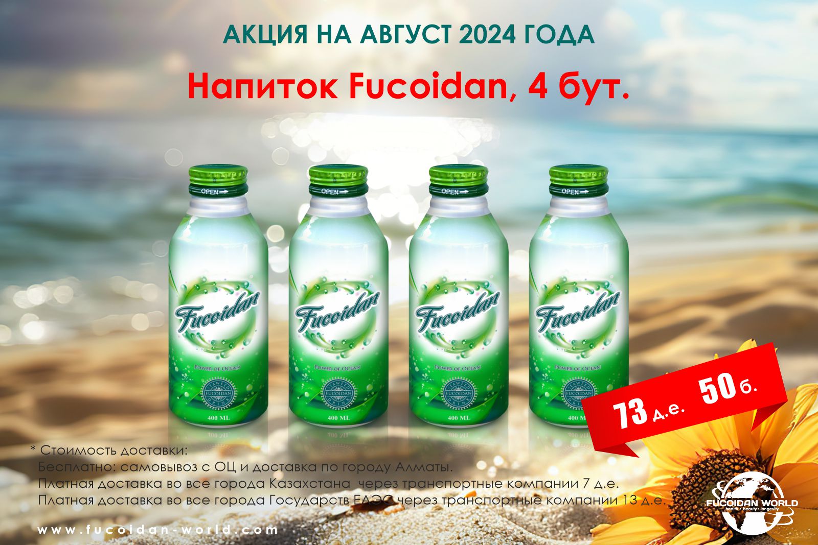 4 бутылочки напитка «Fucoidan»