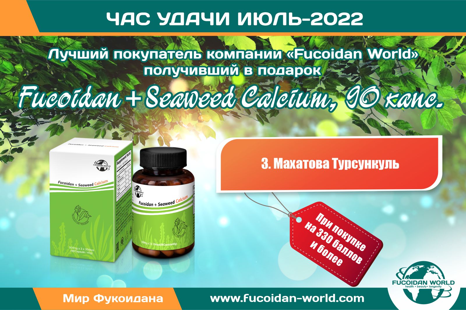 Победитель розыгрыша Час Удачи за Июль-2022, Fucoidan + Seaweed Calcium в подарок