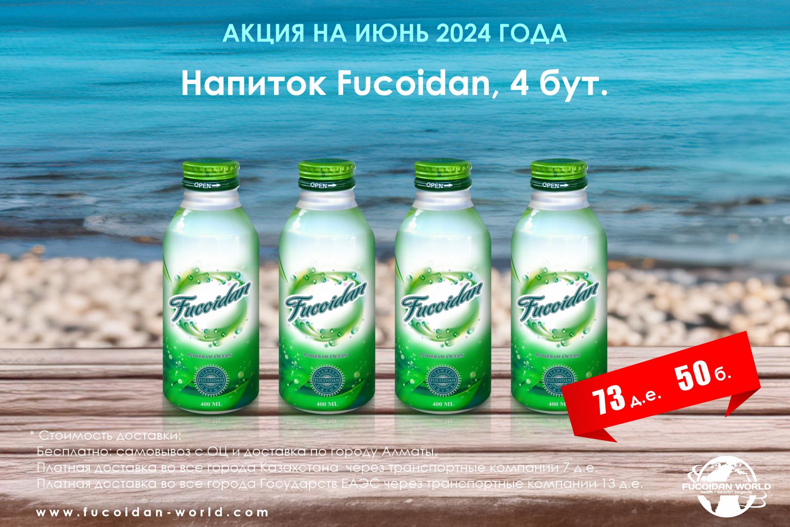 4 бутылочки напитка «Fucoidan»