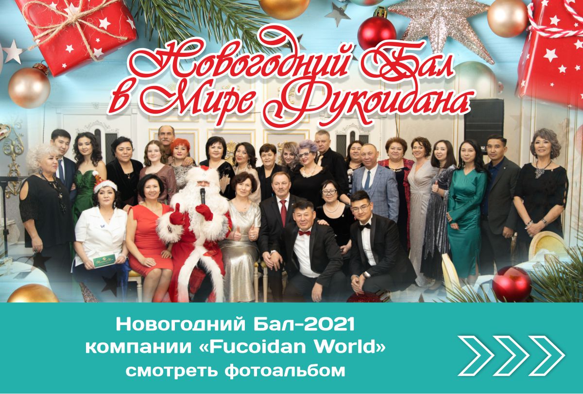 фотоальбом «Новогодний бал-2021 компании Fucoidan World»