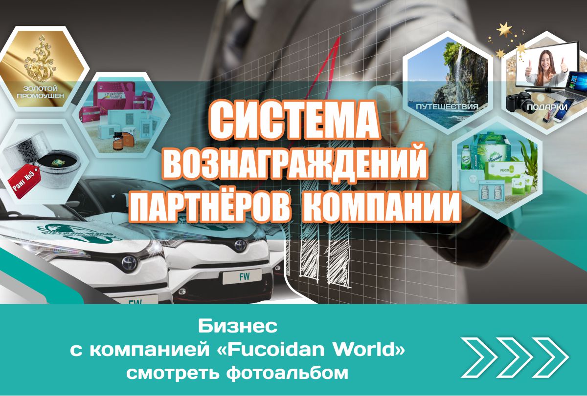 фотоальбом «Бизнес с компанией Fucoidan World»