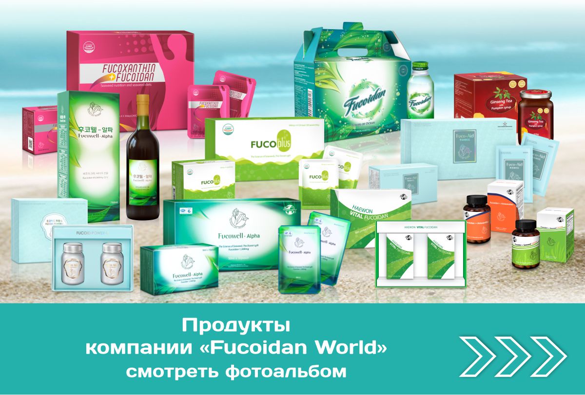 фото продуктов компании Fucoidan World