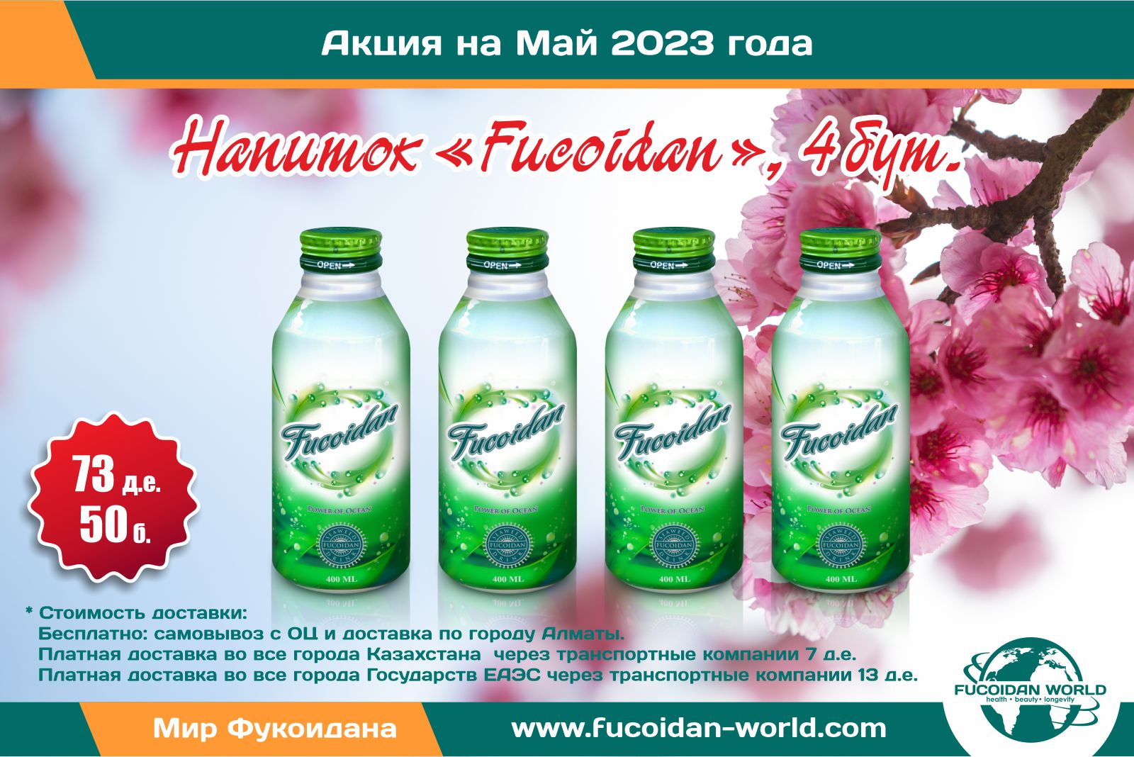 Акция на 4 бутылочки фирменного напитка «Fucoidan» + 8 д. е. скидка