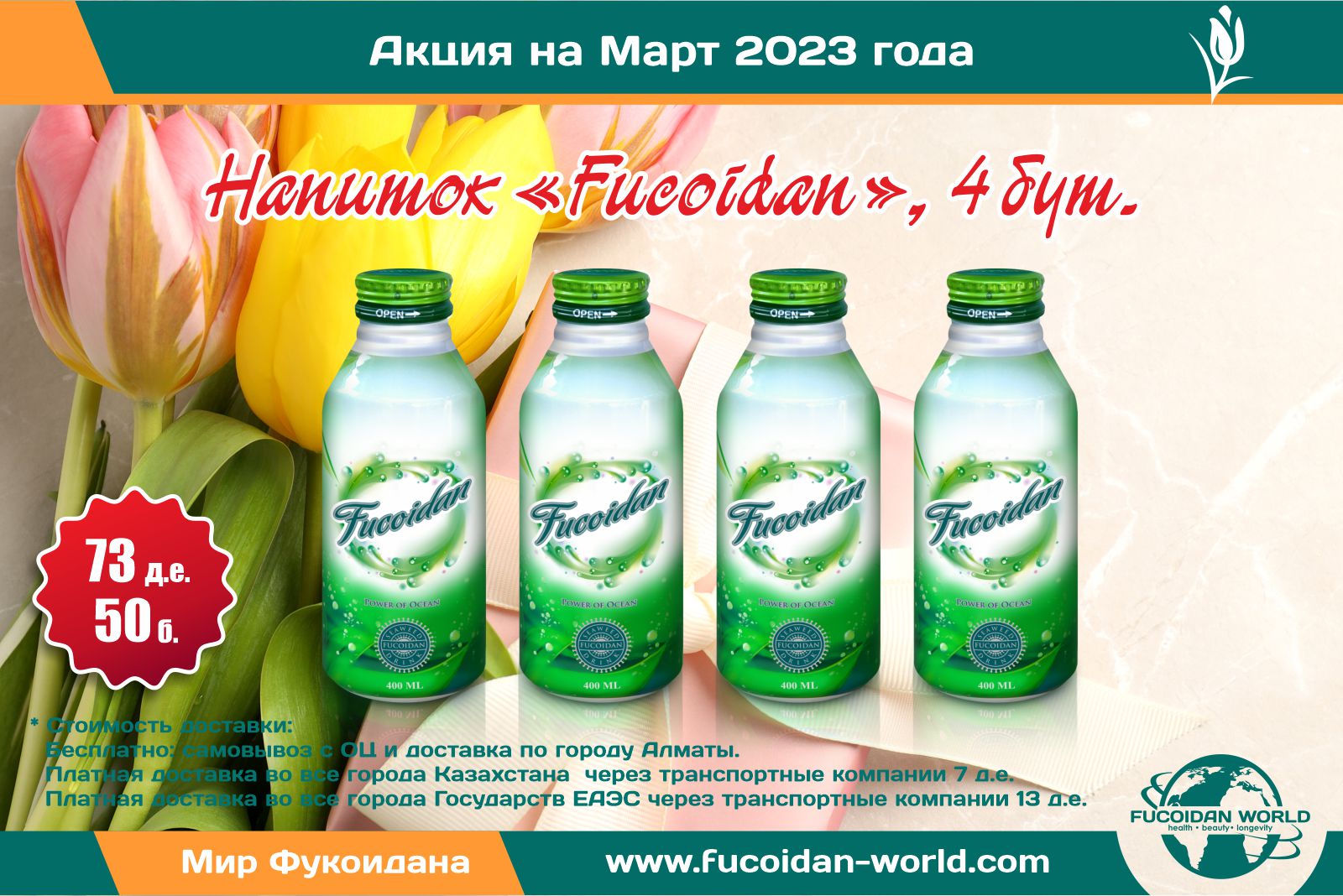 4 бутылочки напитка «Fucoidan»