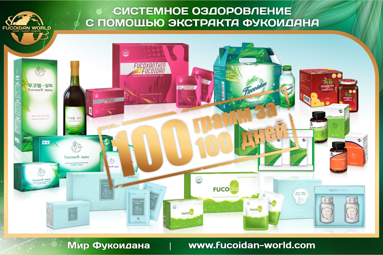 Программа «100 грамм за 100 дней, продукты с экстрактом фукоидана