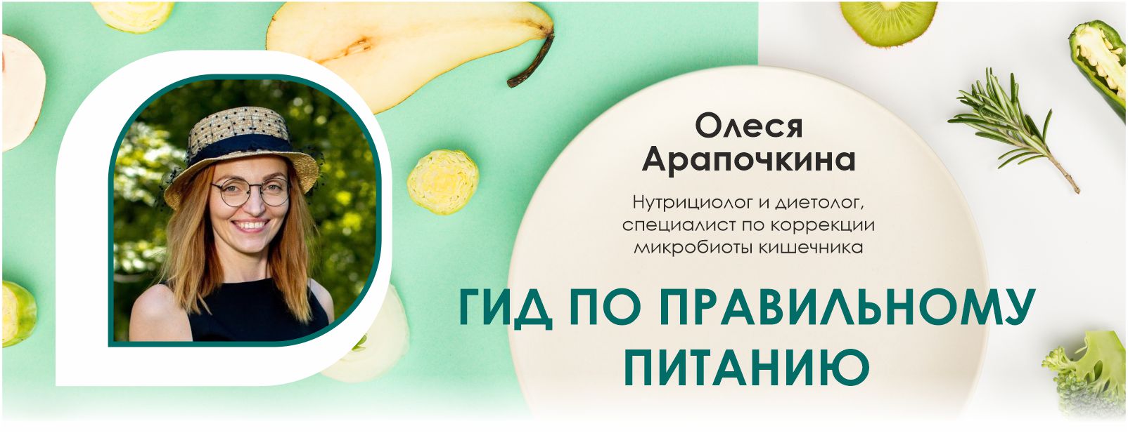 Вебинар компании Fucoidan World «Гид по правильному питанию», ведущая Олеся Арапочкина.