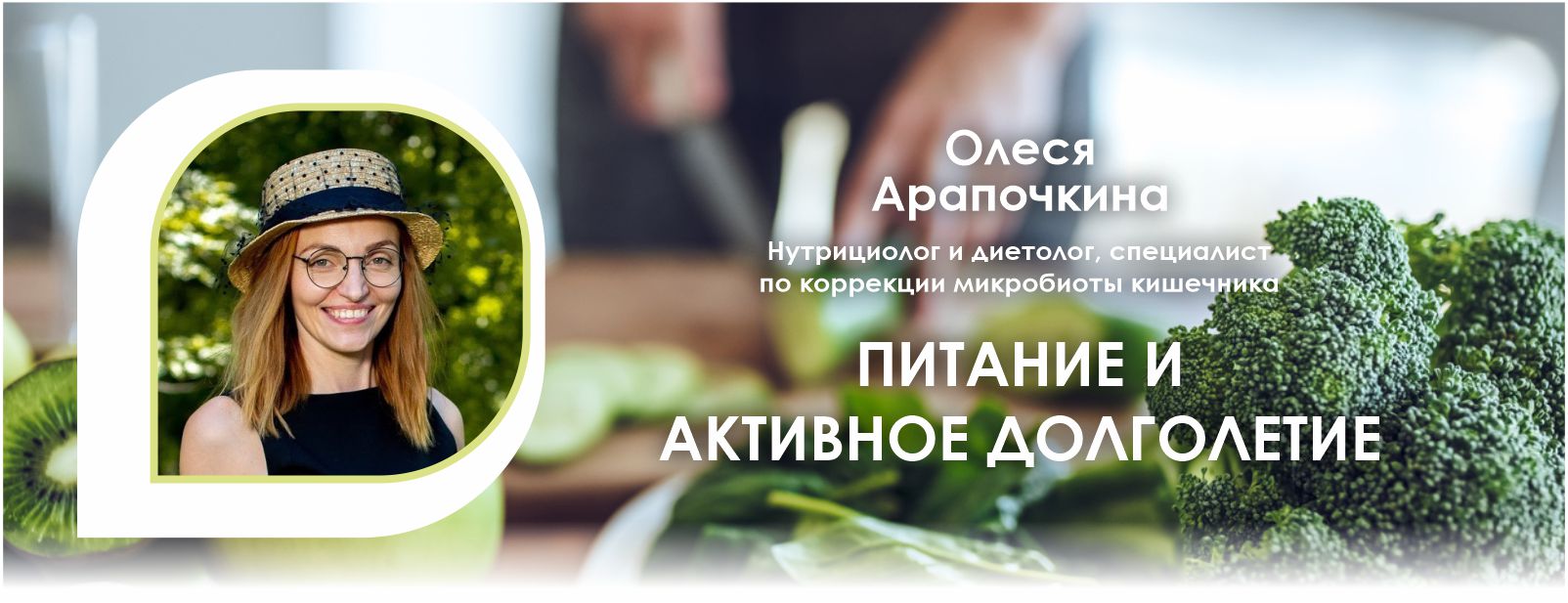 Вебинар компании Fucoidan World «Питание и активное долголетие», ведущая Олеся Арапочкина.