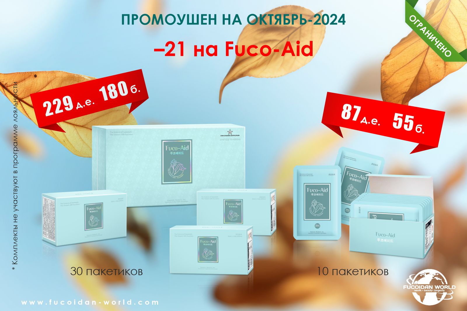 21% скидка на ограниченную партию «Fuco-Aid»!