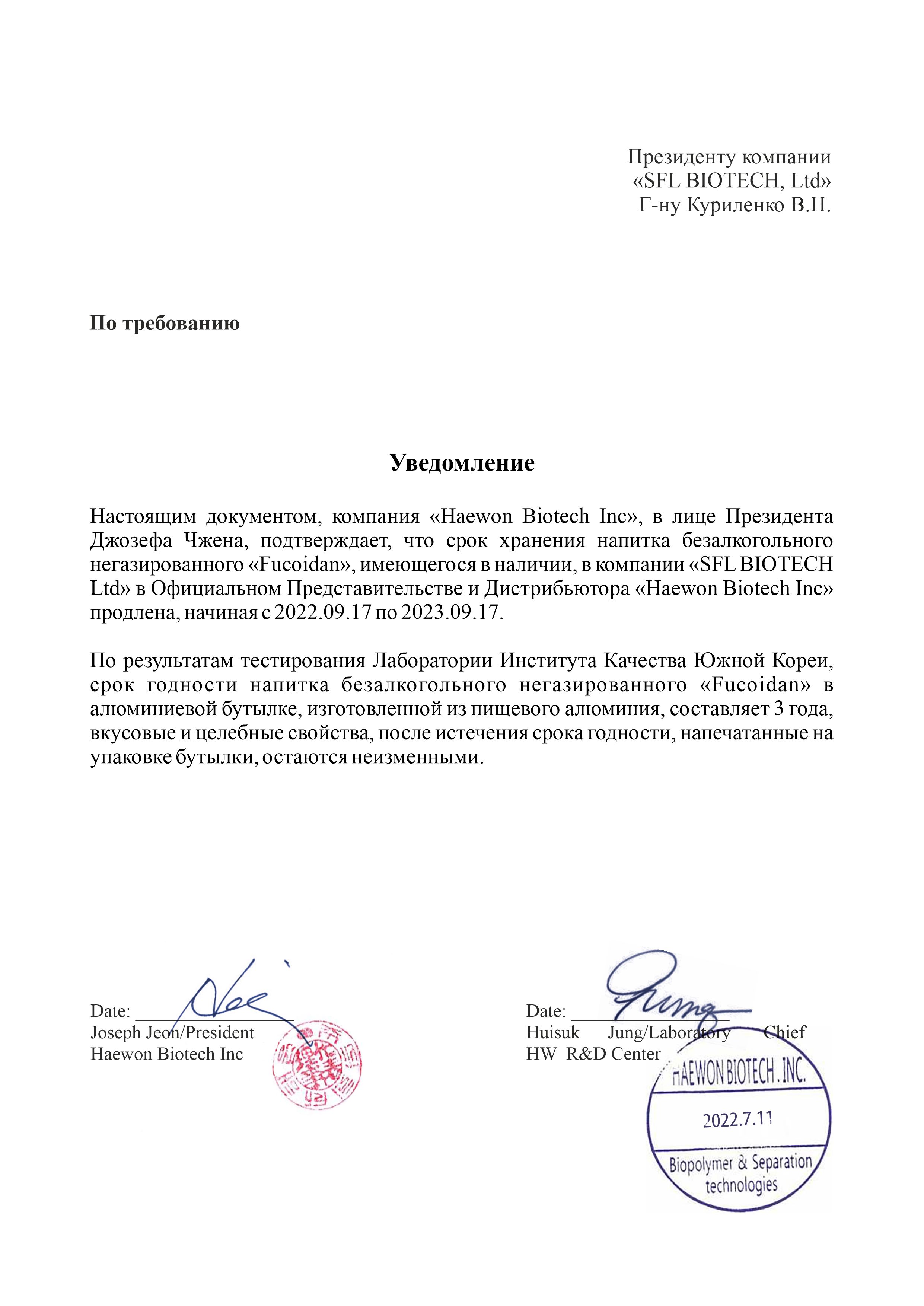 Продление сроков употребления напитка «Fucoidan» до 17 сентября 2023 года на русском языке