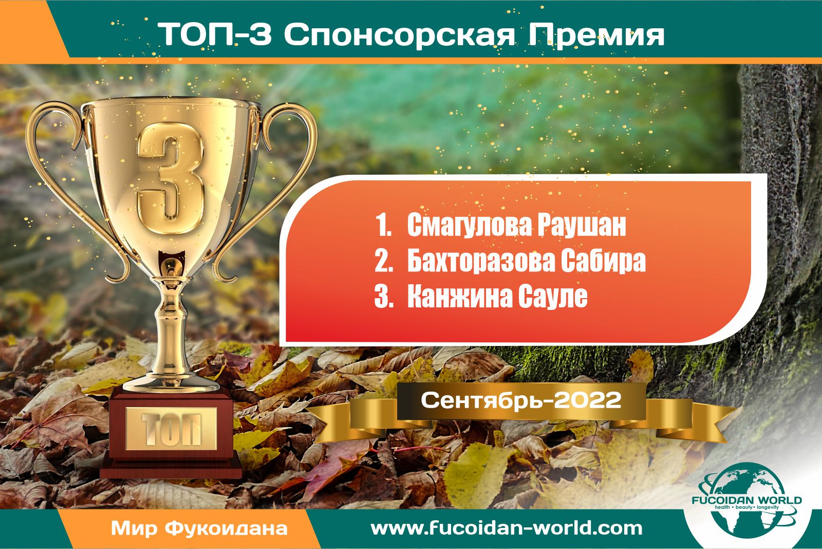 ТОП-3 по спонсорской премии компании «Fucoidan World»