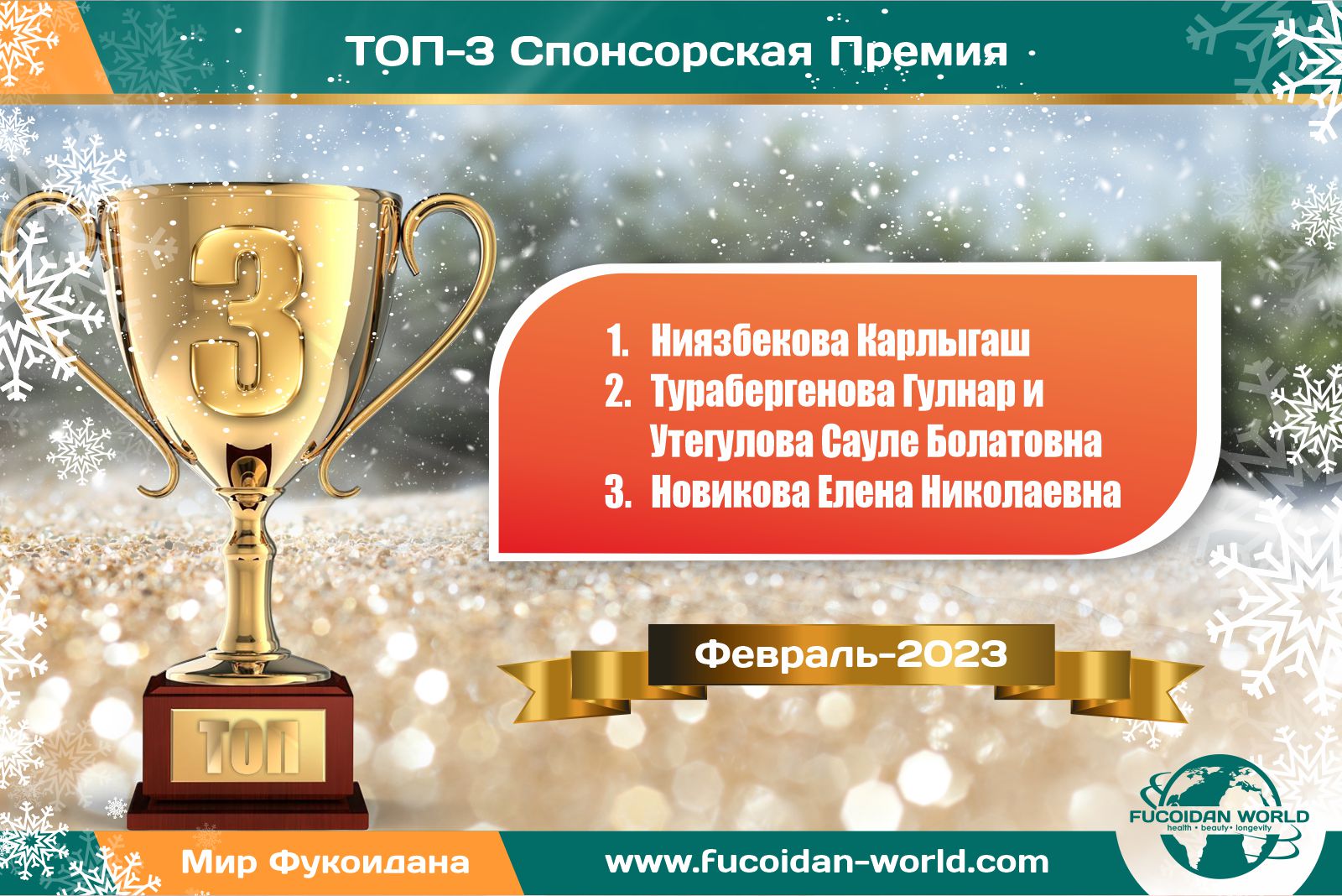ТОП-3 по спонсорской премии компании «Fucoidan World»
