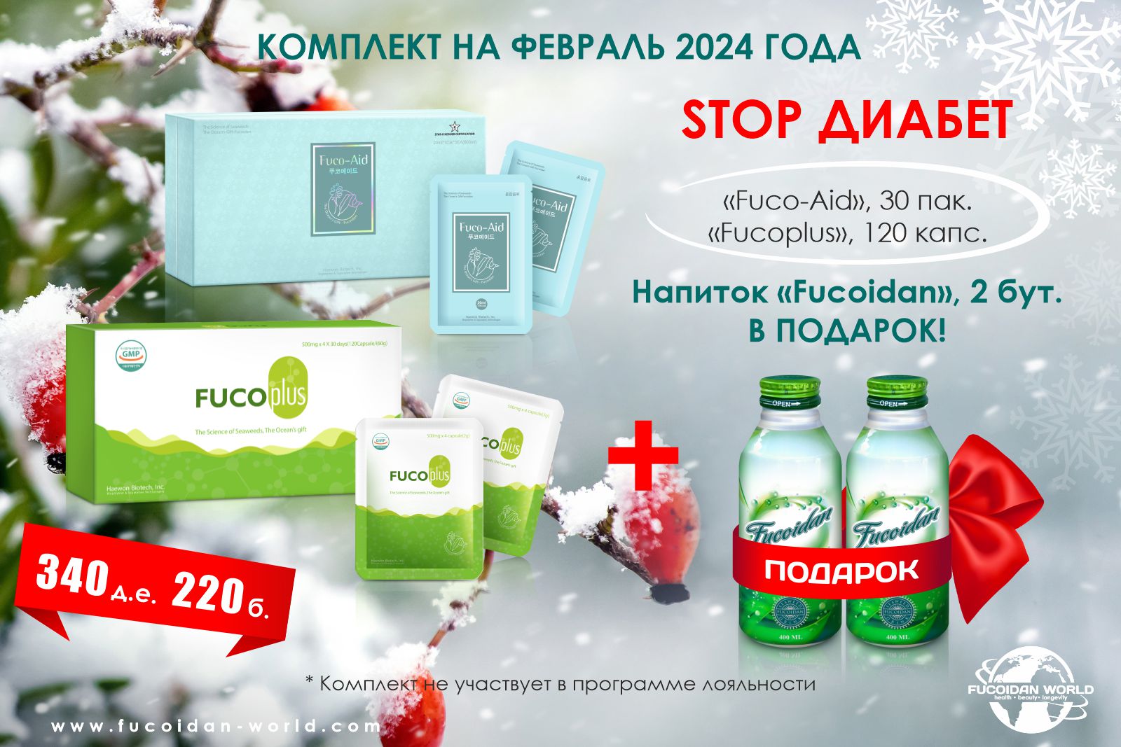 Комплект «STOP диабет». 2 бутылки напитка «Fucoidan» в подарок!