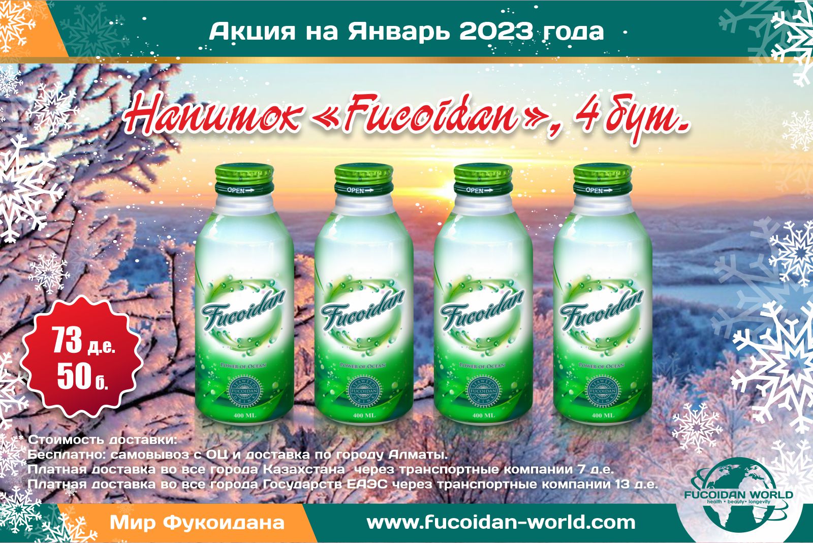 4 бутылочки напитка «Fucoidan»