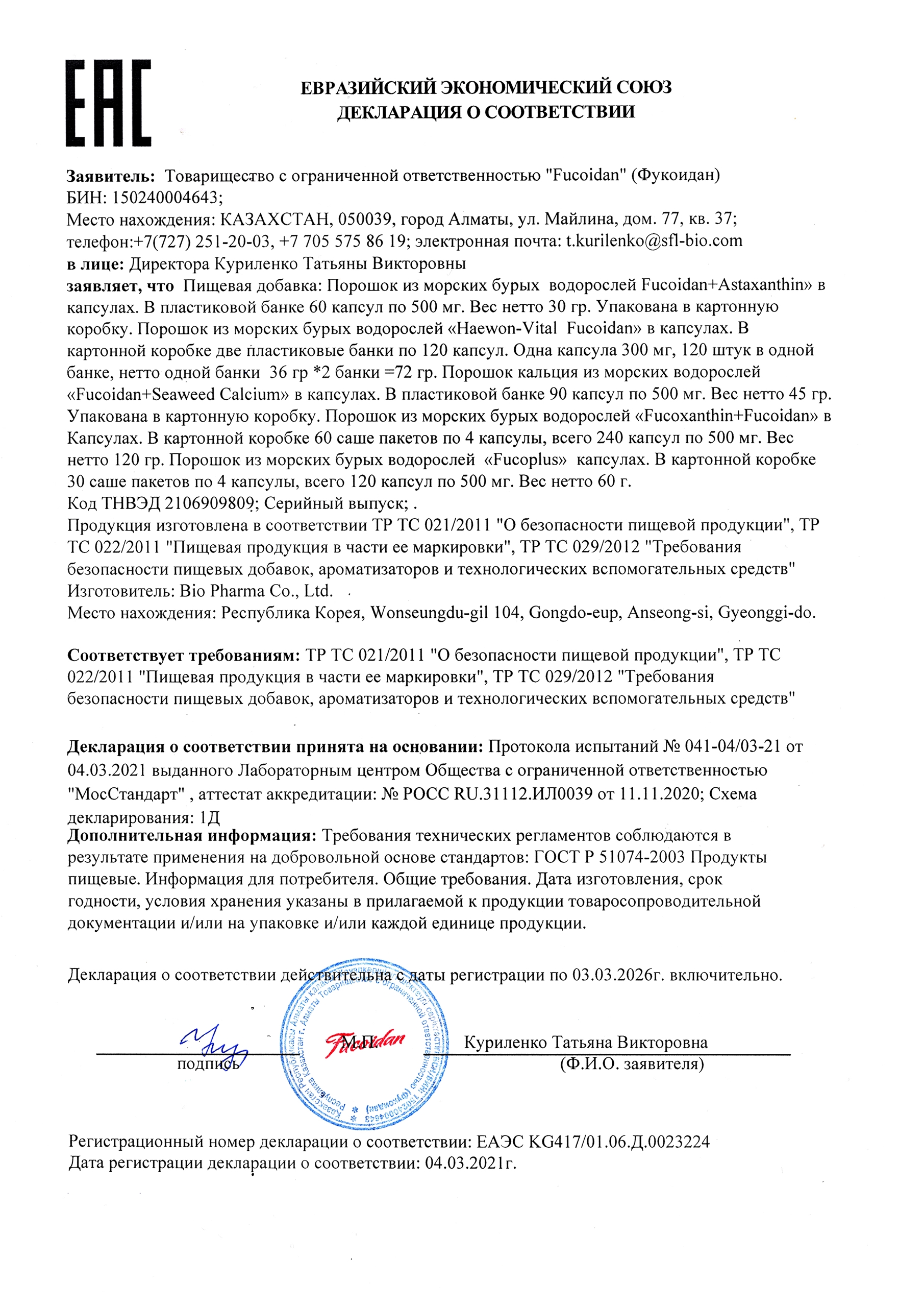 Декларация о соответствии «Bio Pharma капсулы» серийный по 03.03.2026