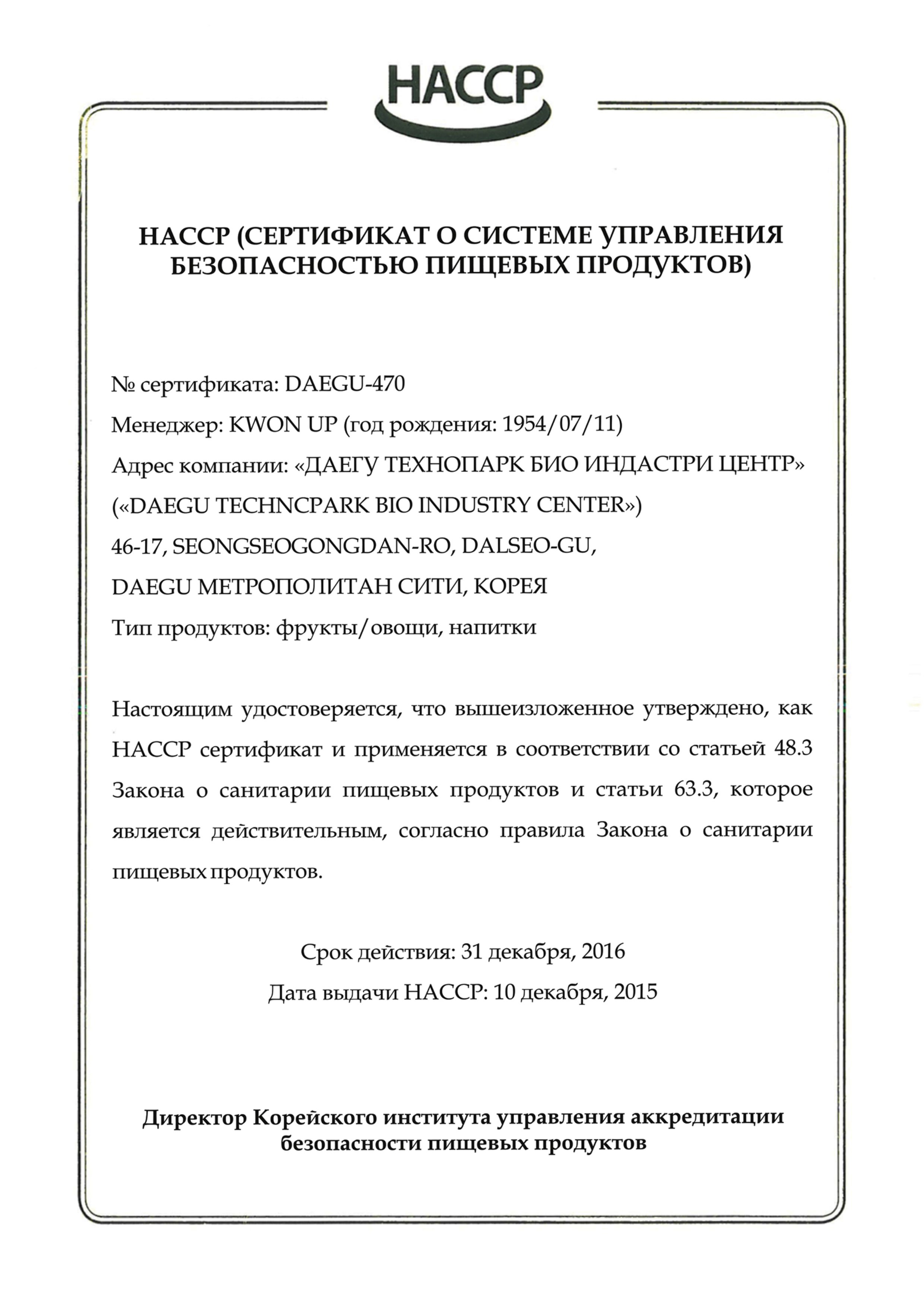 Сертификат HACCP DAEGU на русском языке