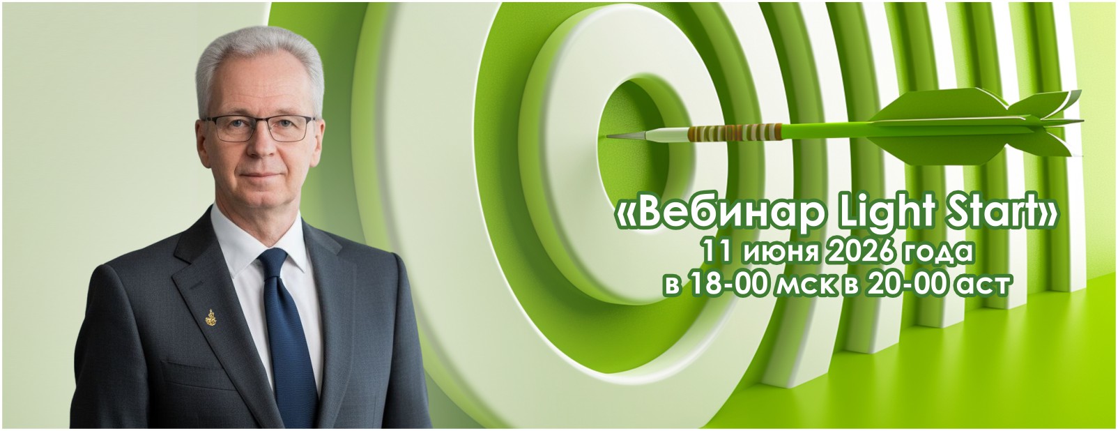 вебинар Light Start