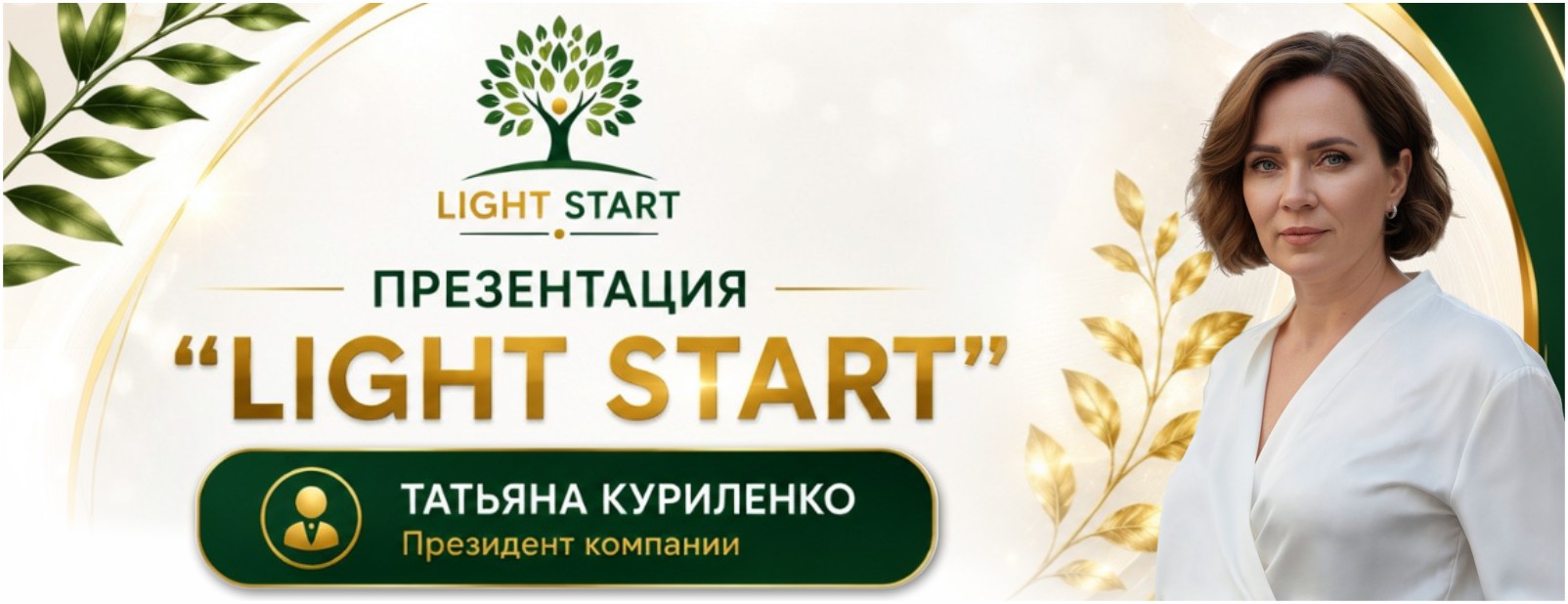 Презентация «Light Start», фото Татьяны Куриленко