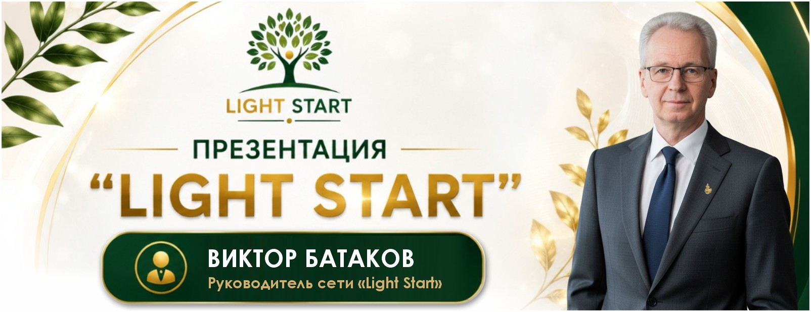 вебинар Light Start