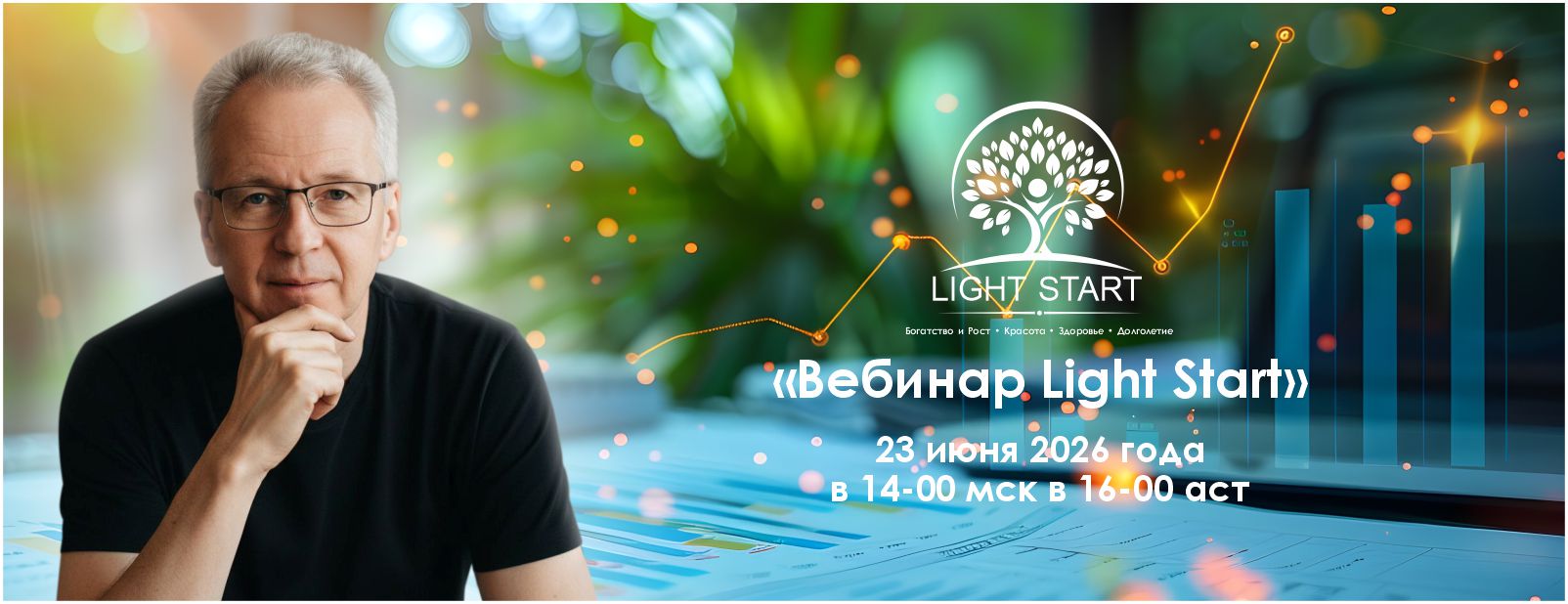 вебинар Light Start