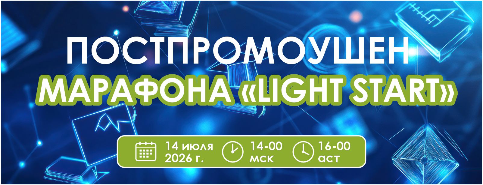 вебинар Light Start