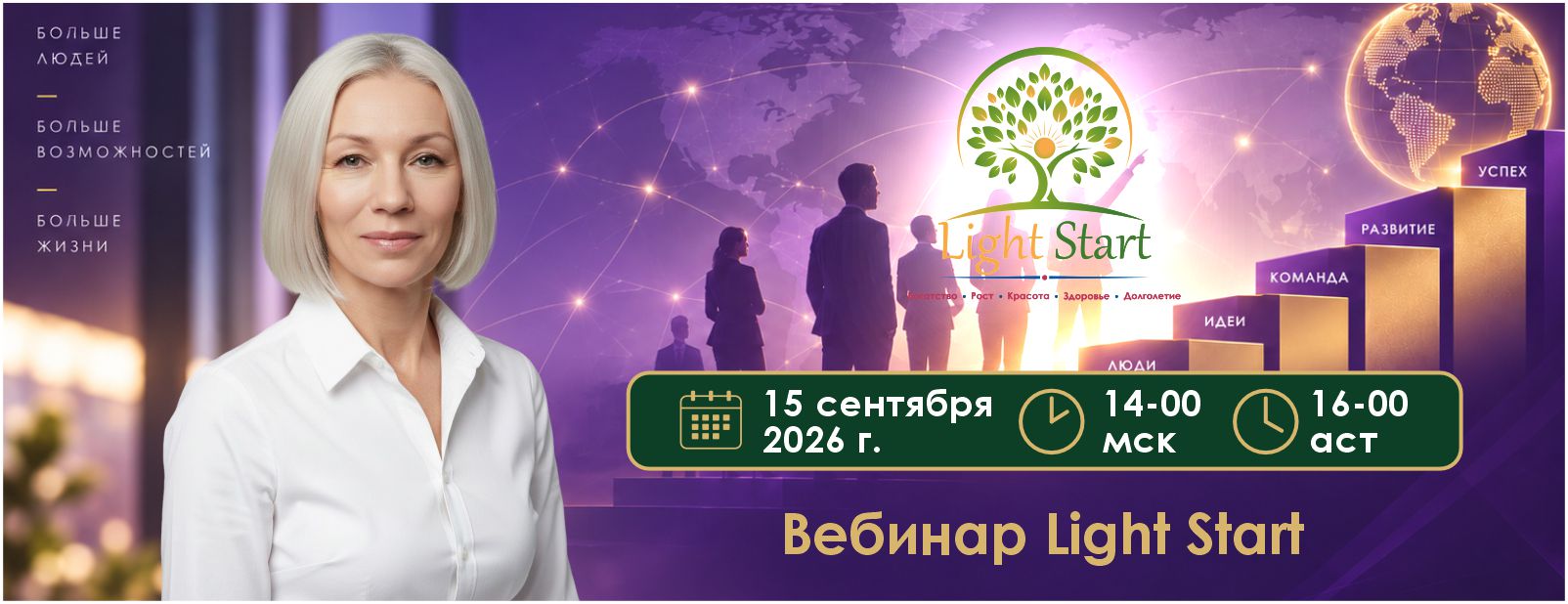 Вебинар «Light Start»