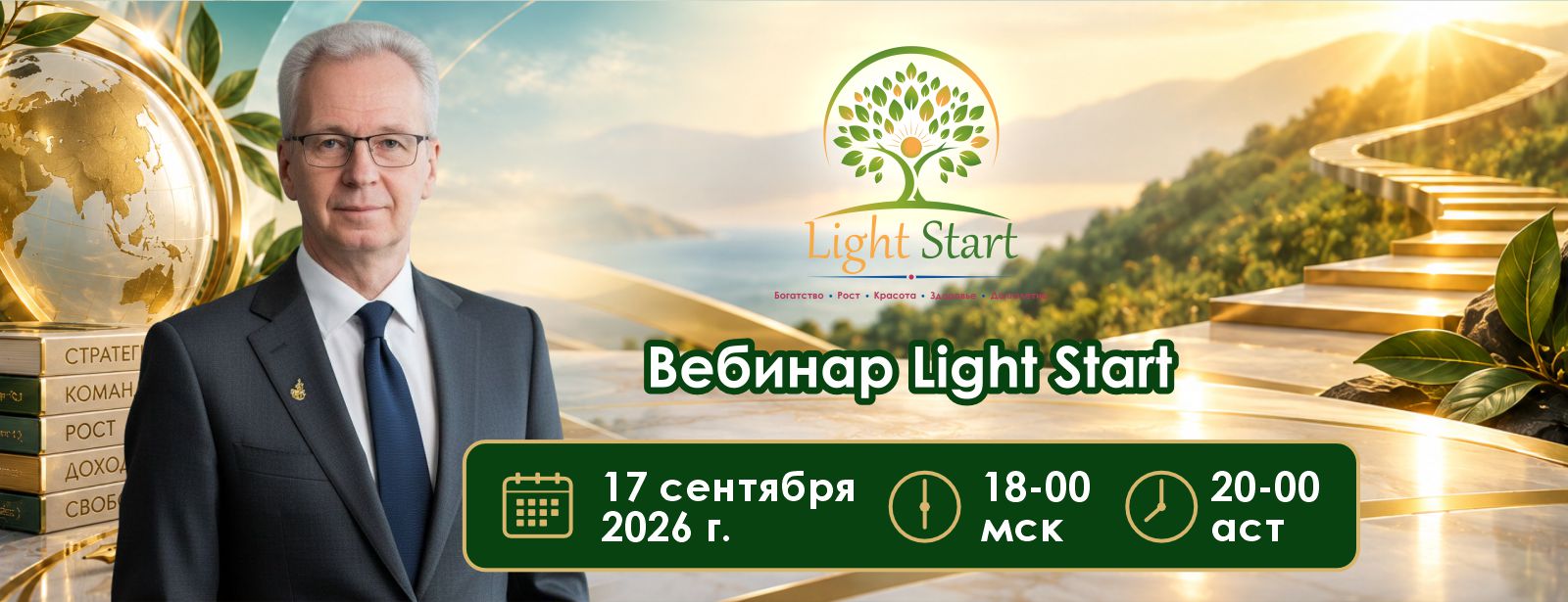 вебинар Light Start