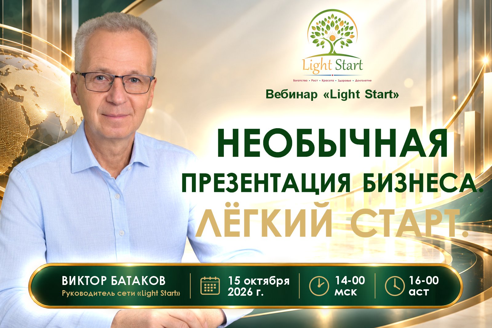 Вебинар 15 октября 2026 года. Необычная Презентация бизнеса. Лёгкий Старт.