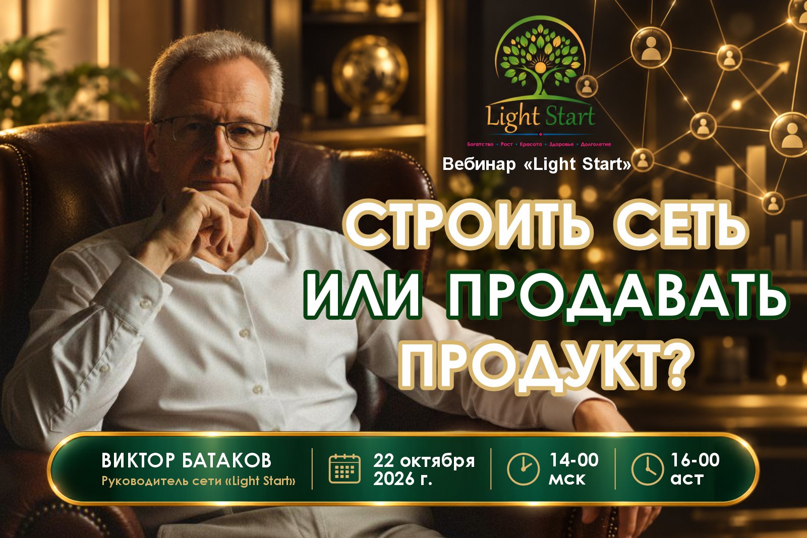 Вебинар 22 октября 2026 года. Строить сеть или продавать продукт?