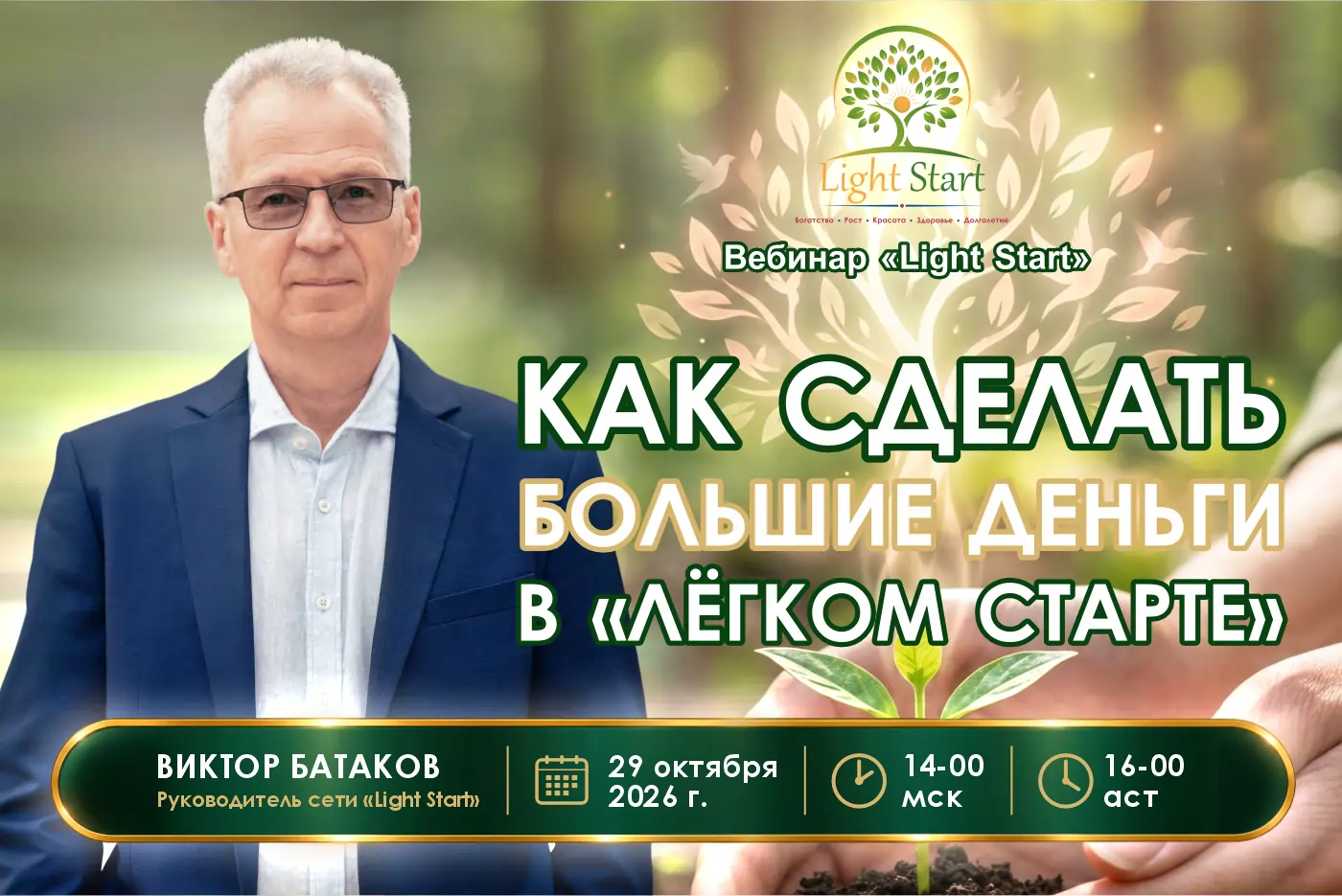 Вебинар 29 октября 2026 года. Как сделать большие деньги в «Лёгком Старте»