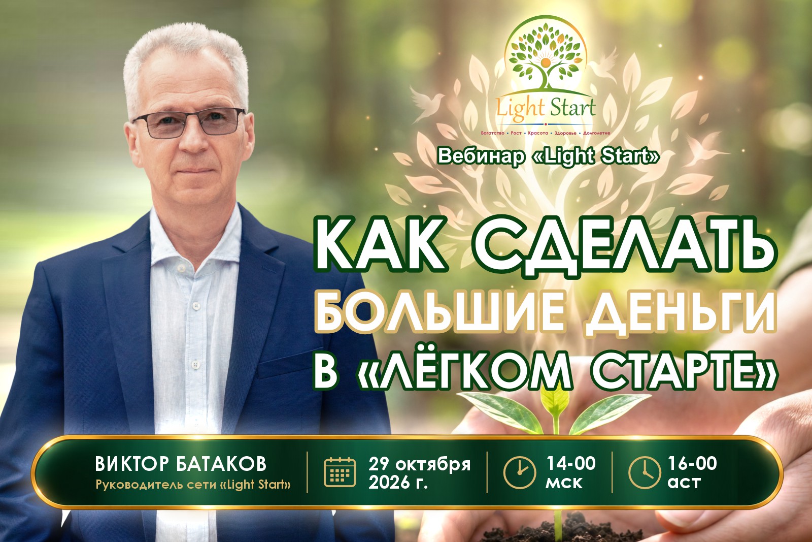 Вебинар 29 октября 2026 года. Как сделать большие деньги в «Лёгком Старте»